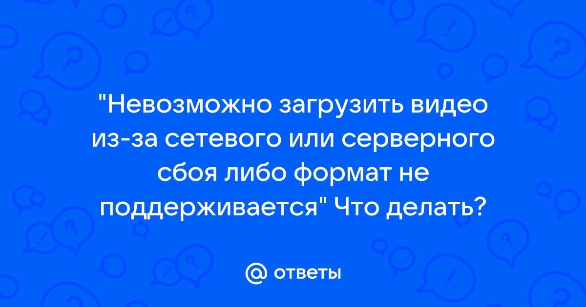 Что делать если формат видео не поддерживается на компьютере