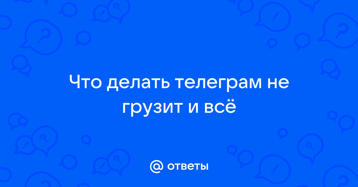 Телеграм не грузит видео и фото сегодня