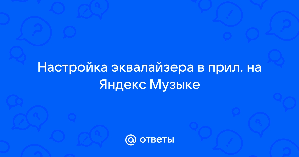 Как настроить эквалайзер в яндекс музыке на компьютере