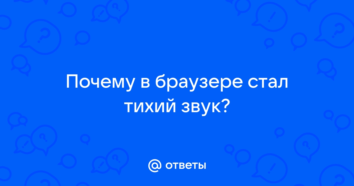 Почему в браузере гугл хром тихий звук