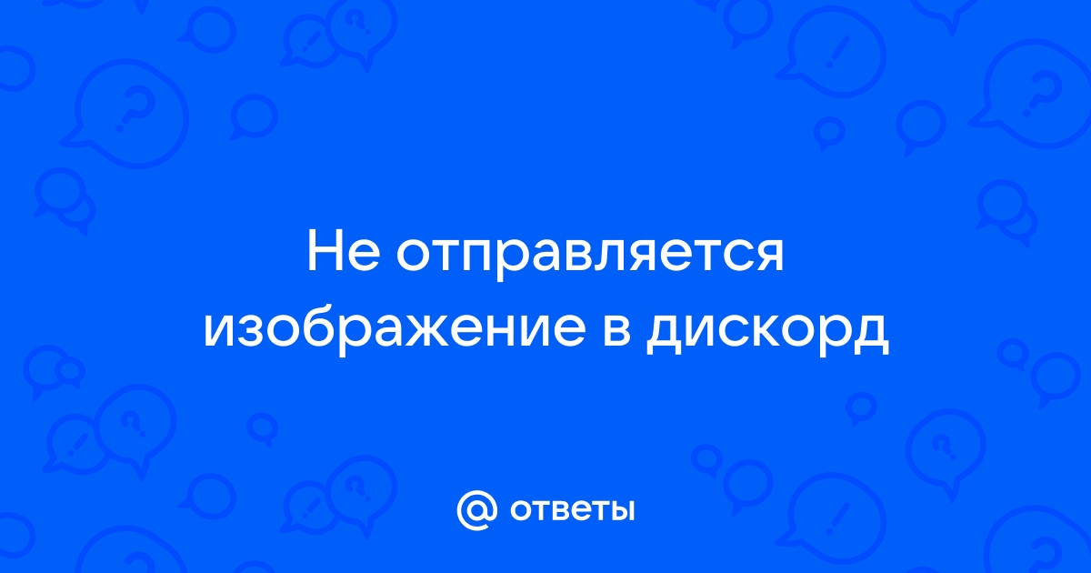 Не отправляются изображения в дискорде