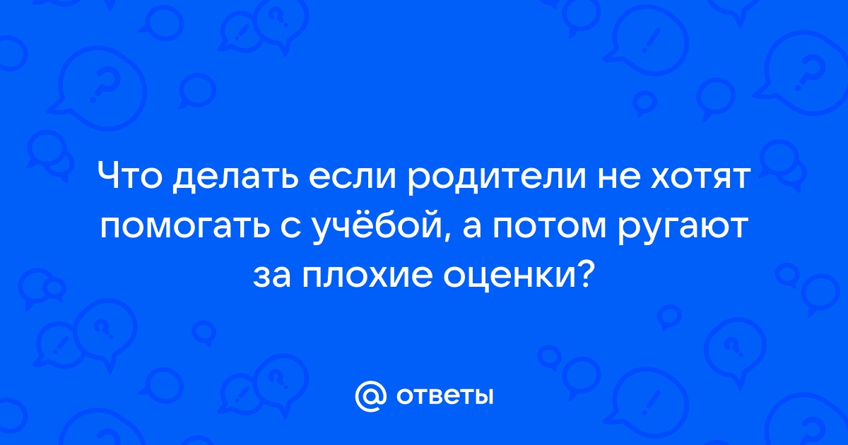 Что делать если родители не покупают телефон