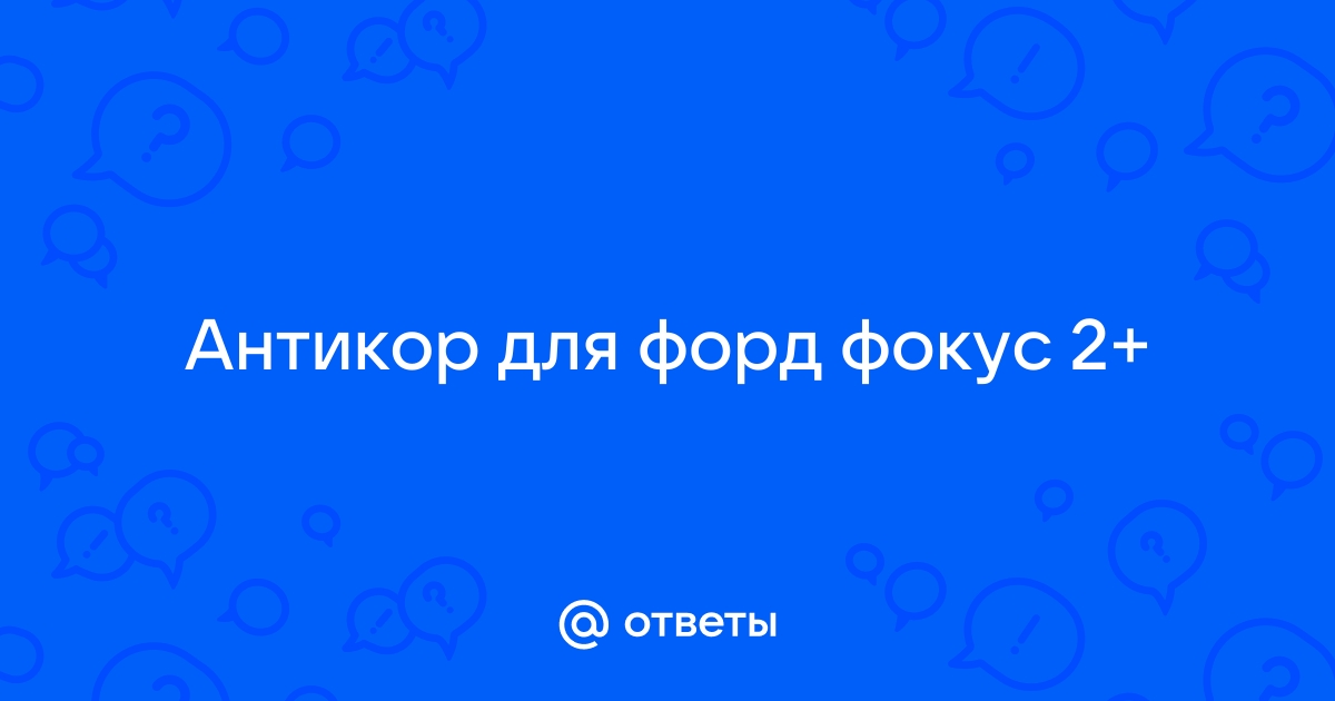 Стоимость (цена) антикоррозийной обработки