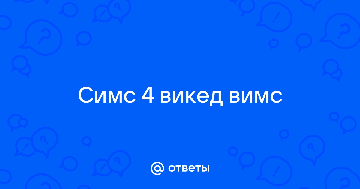 Почему симка не может забеременеть в симс 4 викед вимс