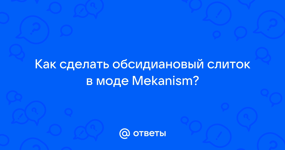 Как сделать обсидиановый слиток в майнкрафт mekanism