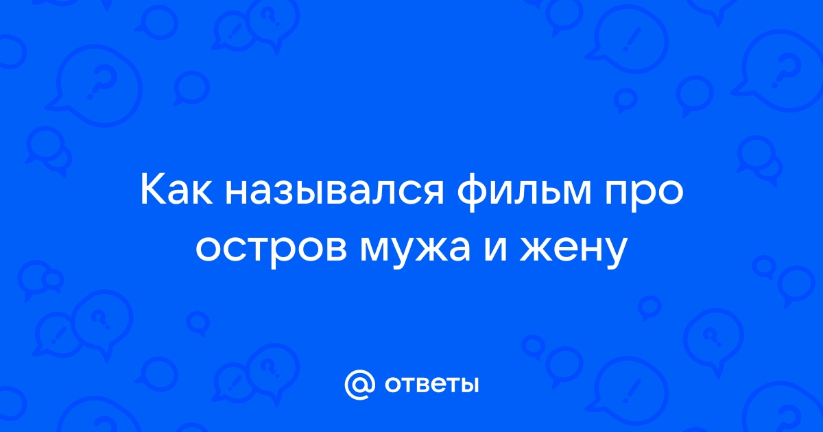 Романтический ужин на необитаемом острове