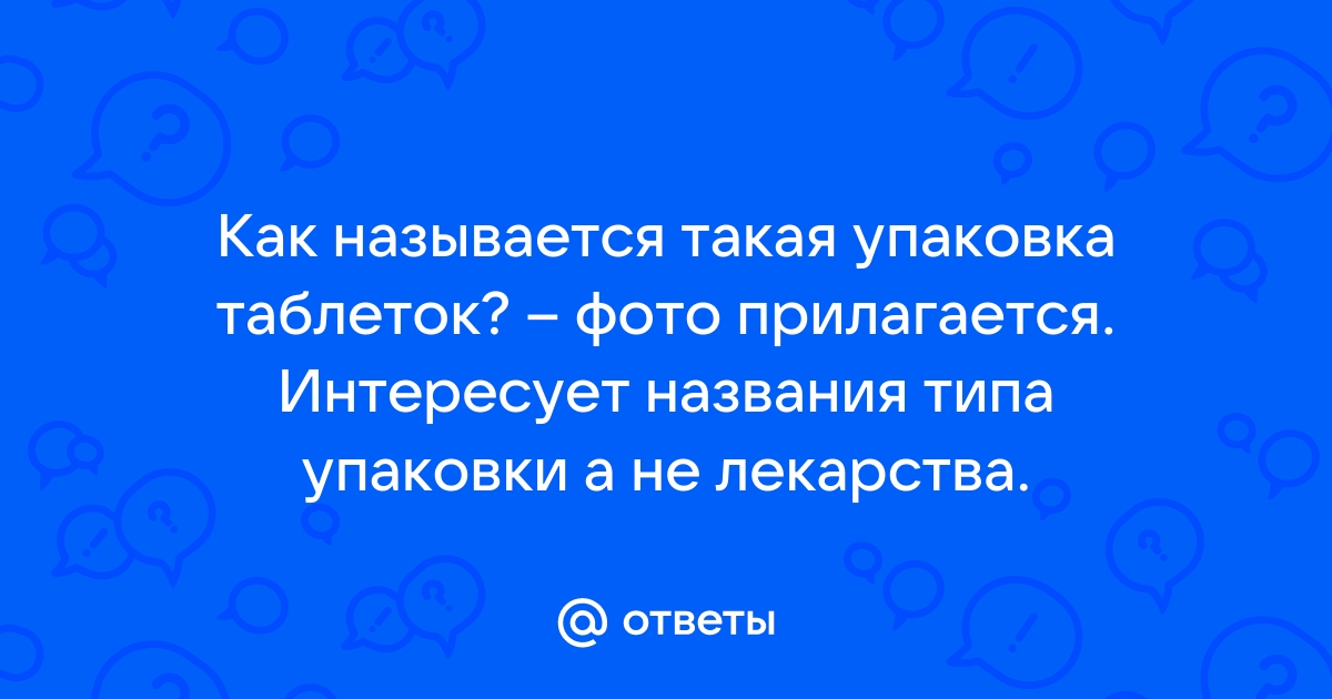 Упаковка для медикаментов: пластиковые флаконы, фольга, банки ПЭТ