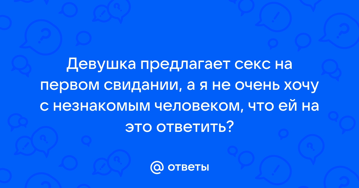 Секс на первом свидании: 6 аргументов за и против