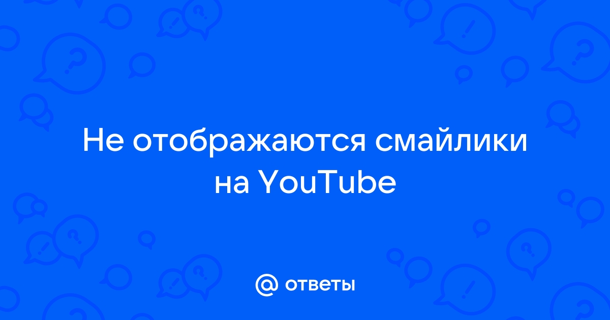 Не отображаются смайлы на твиче на телефоне