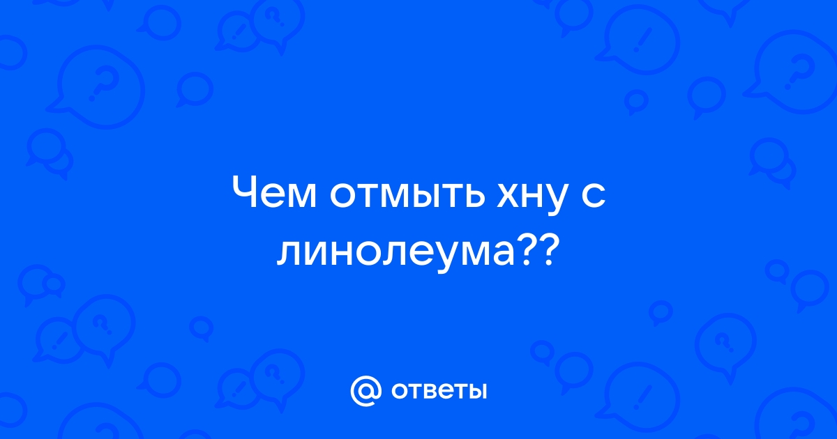 Как отмыть хну с линолеума