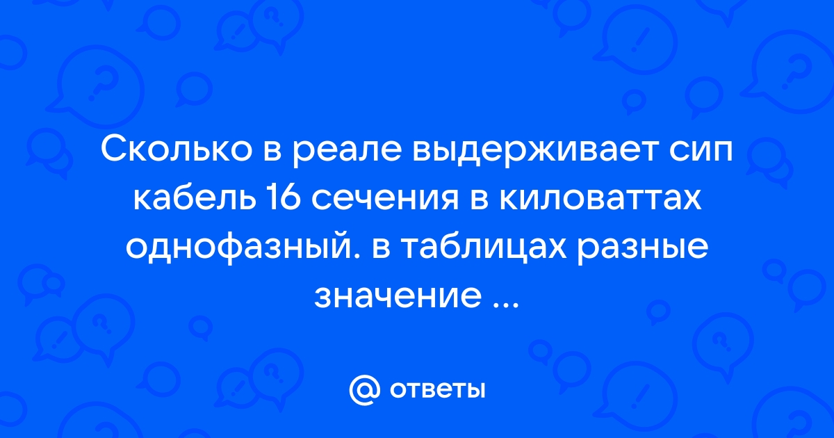 Кабель сип 2х16 сколько квт выдерживает