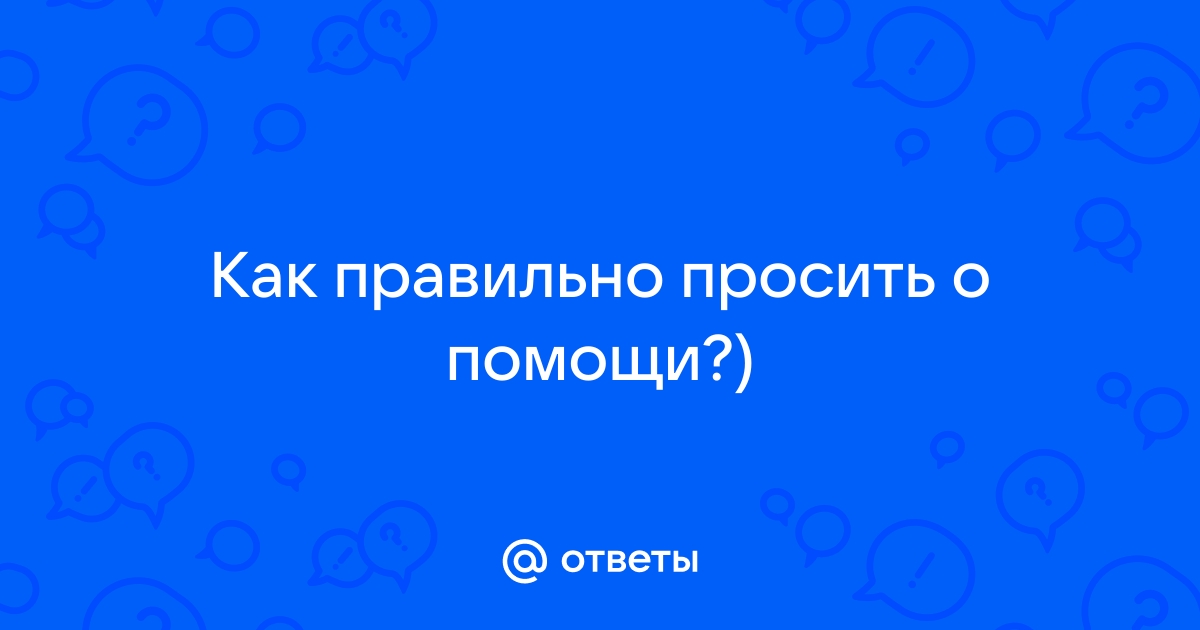 Как правильно просить