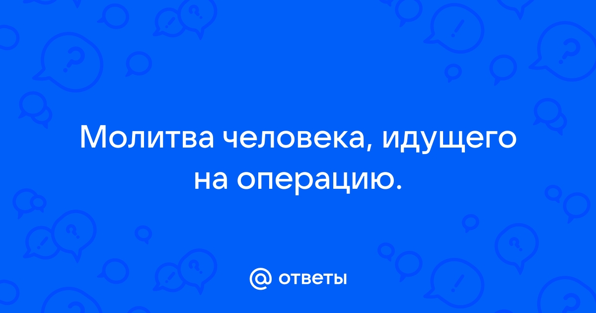 Молитва при операции ребёнку