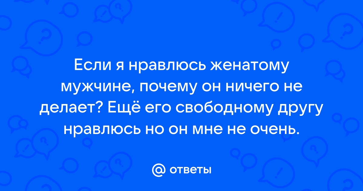 Как понять, что ты нравишься женатому мужчине?