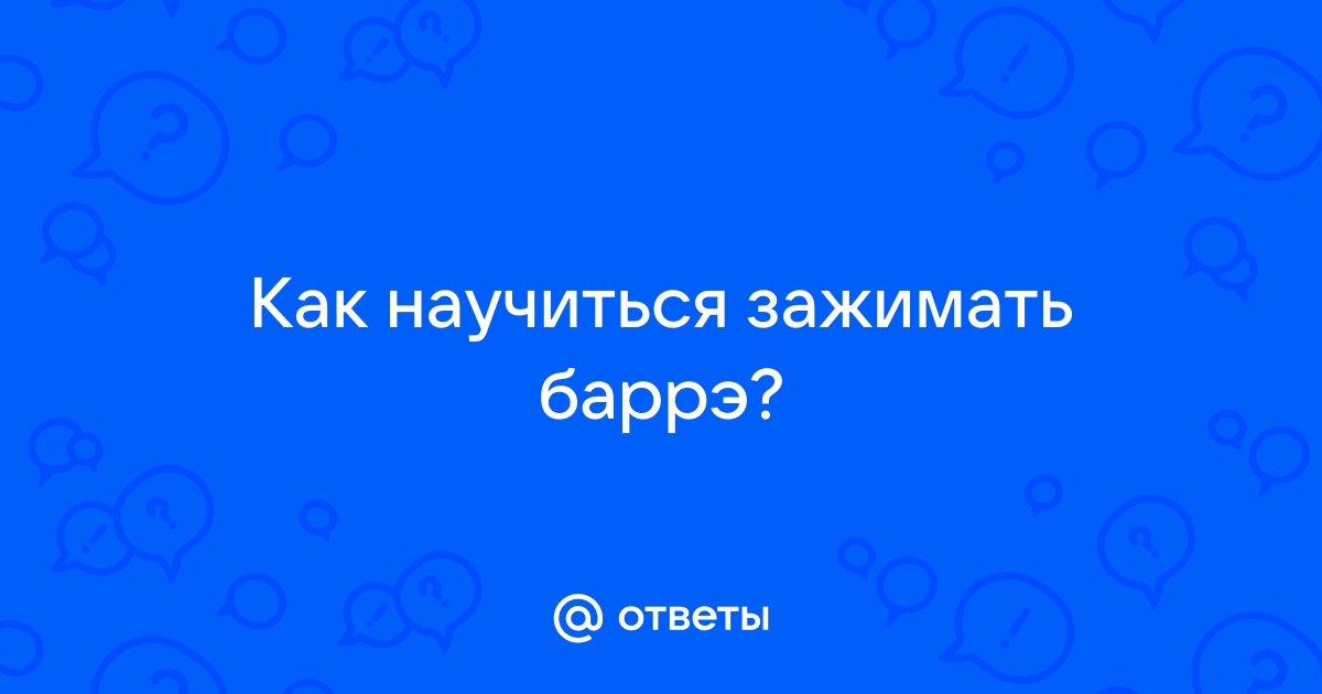 10 советов о том, как зажимать струны, чтобы звук был чистым — для начинающих музыкантов