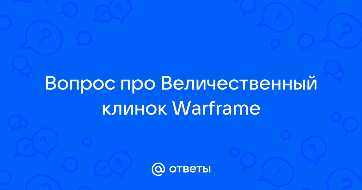 Величественный клинок warframe