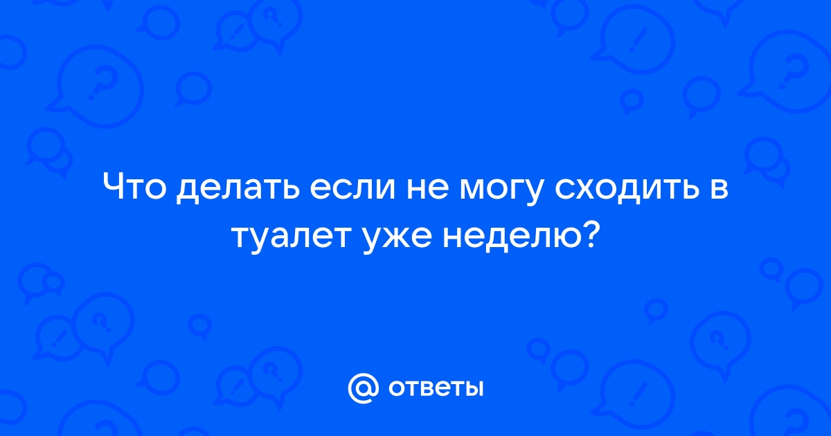 Не могу сходить по большому - ответов на форуме center-lada.ru () | Страница 3