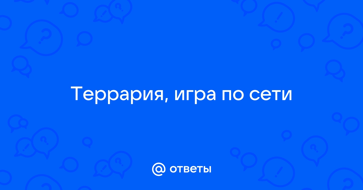 Можно ли играть в террарию по сети с телефона и компьютера