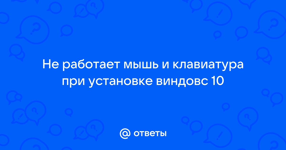 После переустановки виндовс не работает клавиатура