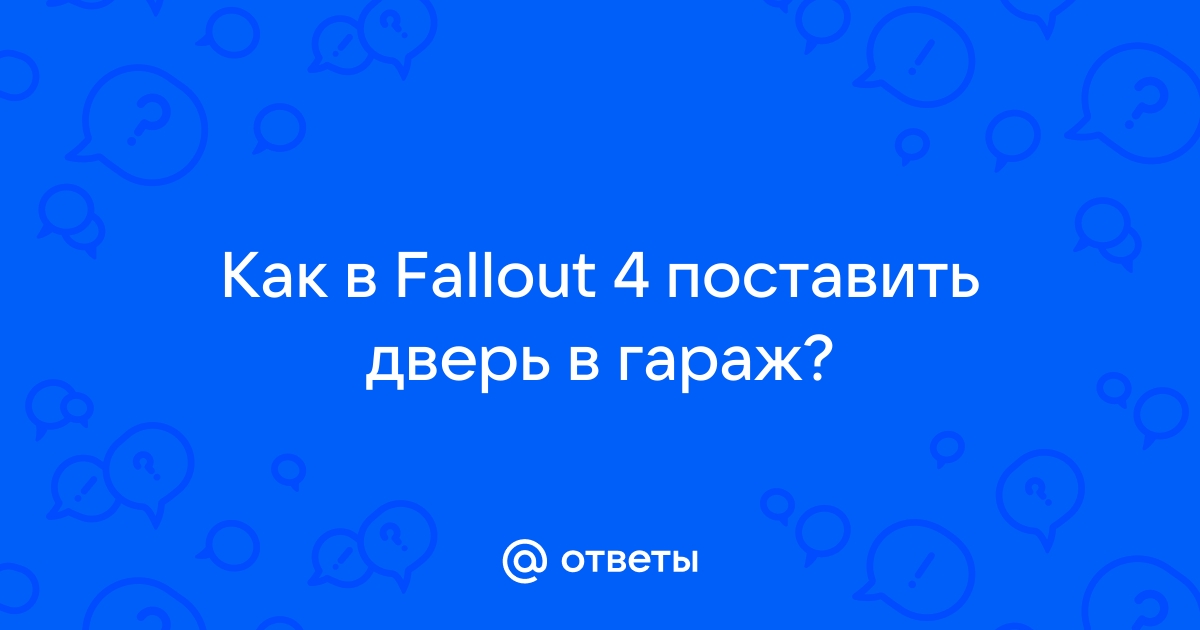 Fallout 4 как поставить дверь