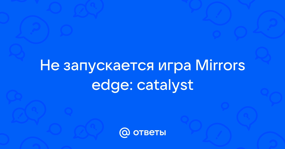 Решено: Re: Mirrors Edge Catalyst - Answer HQ