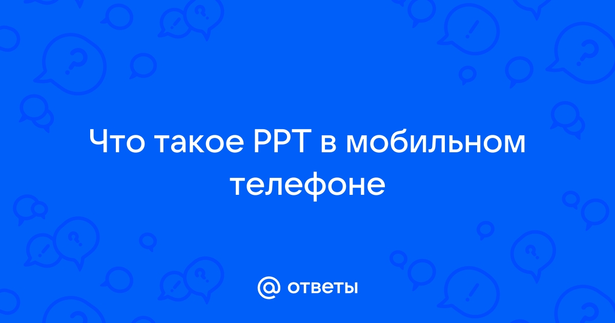 Как посмотреть презентацию через телефон