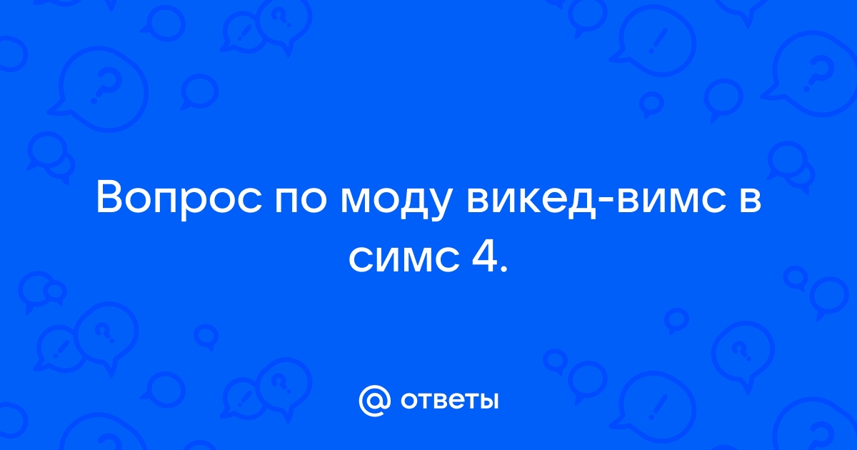 Почему симка не может забеременеть в симс 4 викед вимс