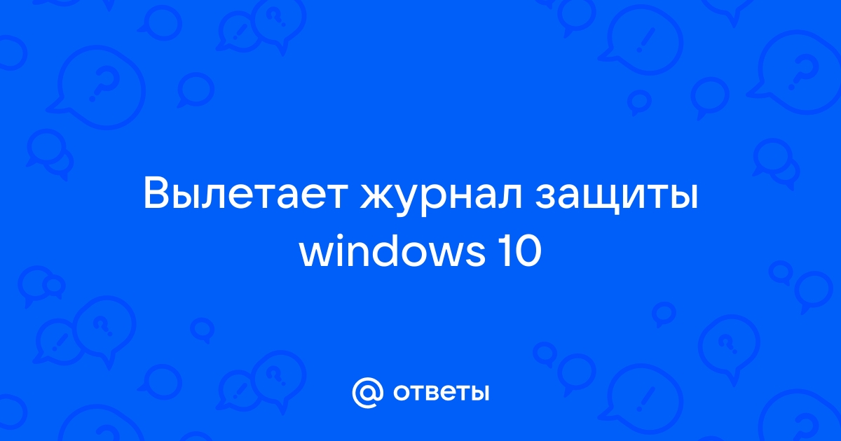 Журнал защиты windows 10 вылетает