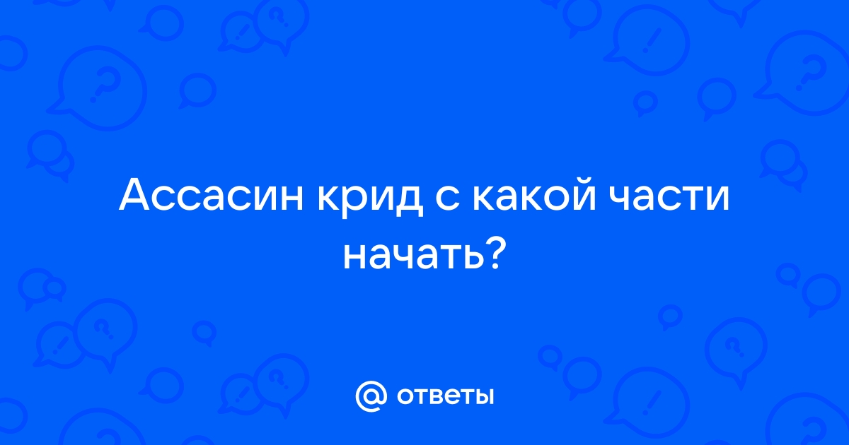 Ассасин крид все части по порядку список