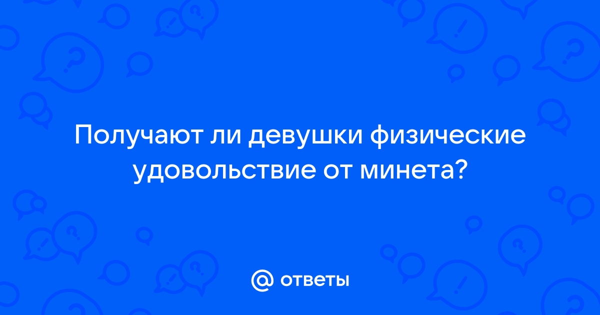 Как получить удовольствие от секса и получить оргазм