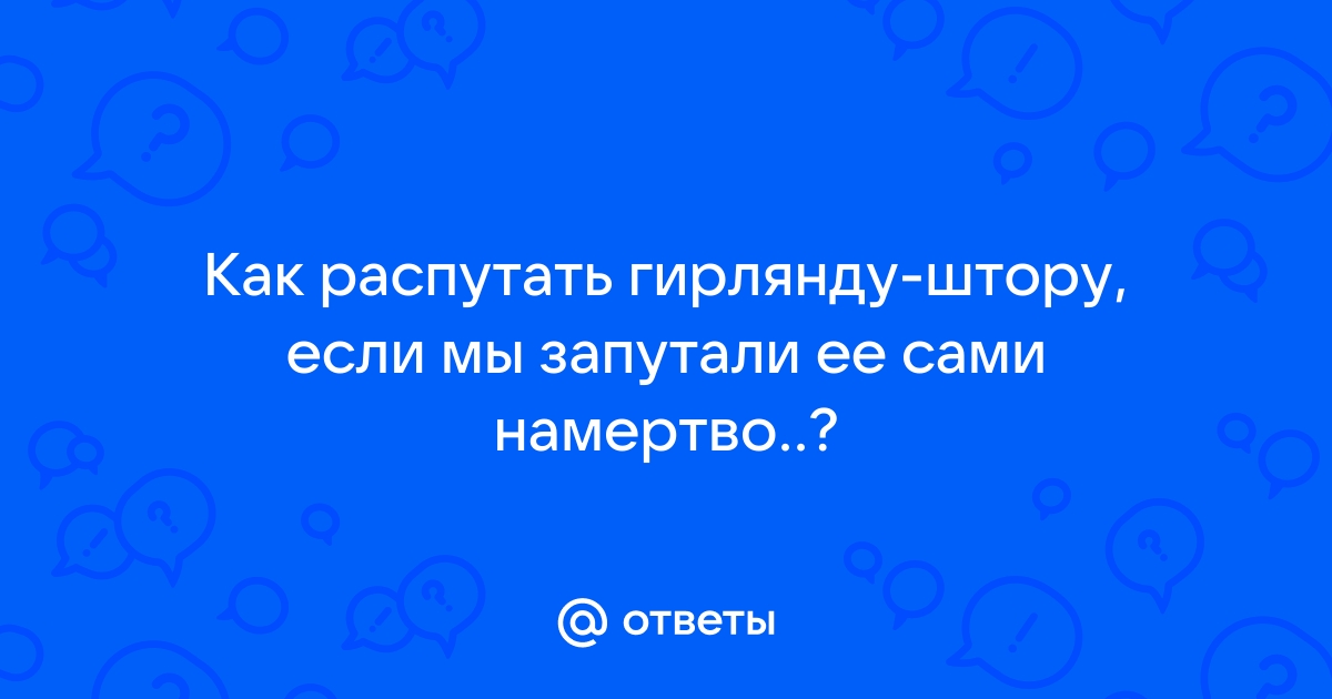 Как правильно распутать гирлянду штору