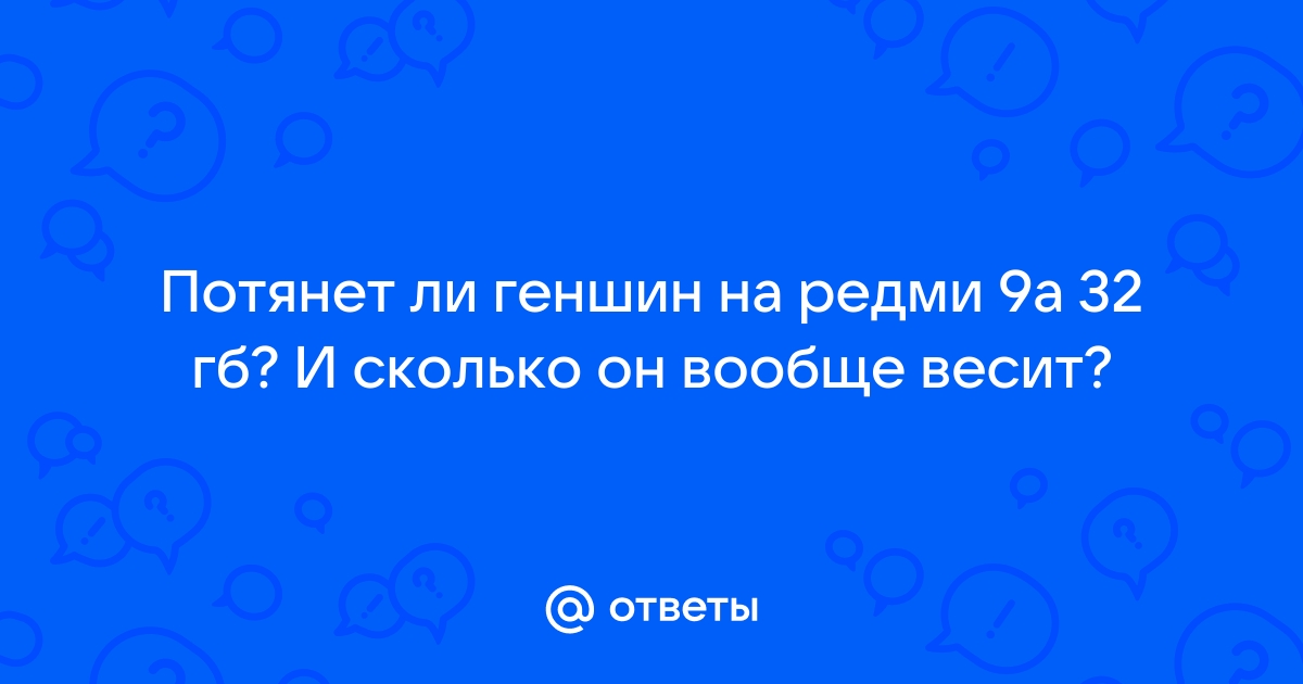 Почему геншин не запускается на редми ноте 9