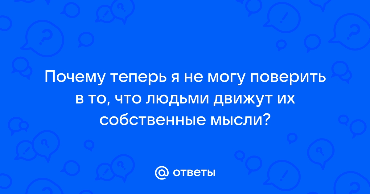 Не могу поверить что когда то я хотел быть рядом с тобой