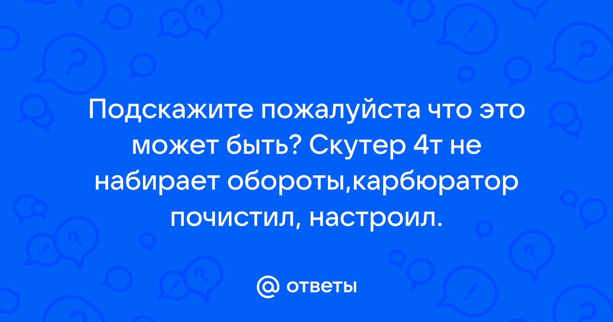 Из за коммутатора скутер может не набирать обороты