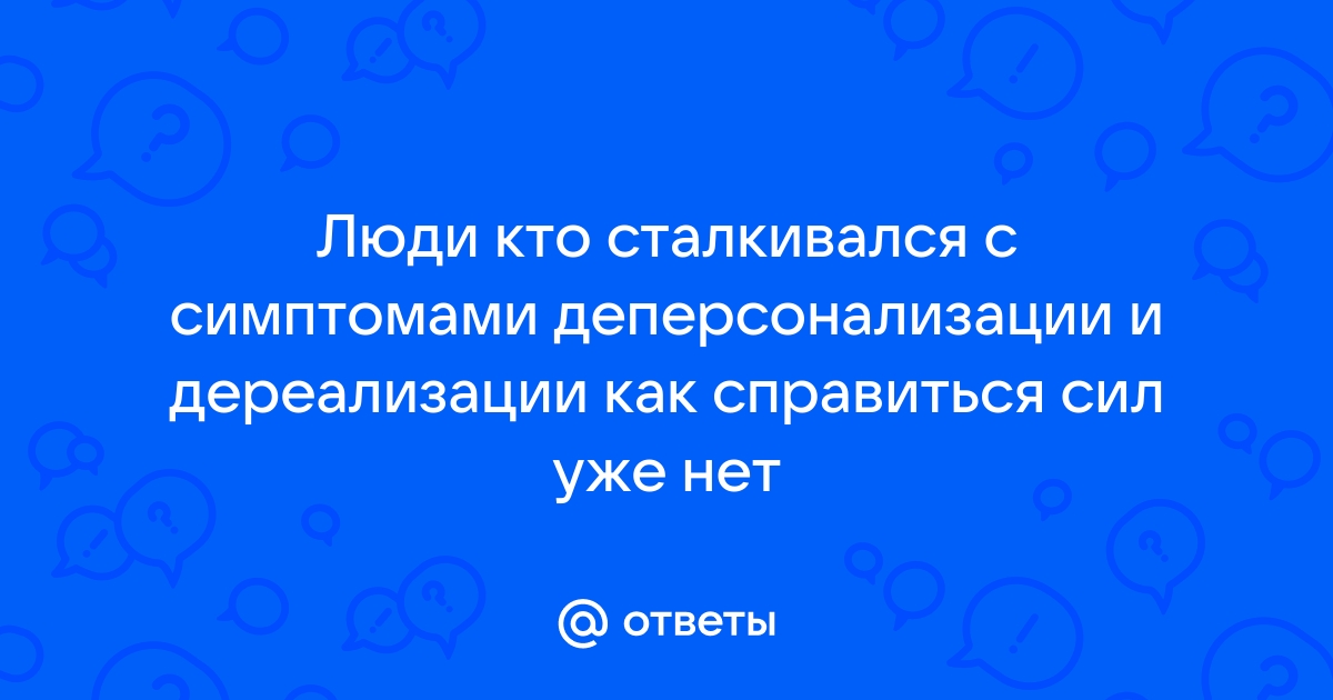 Бред возникающий на фоне возбуждения иллюзий и дереализации является