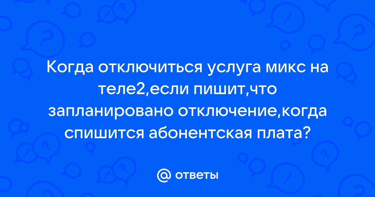 Как узнать какой день списывается абонентская плата теле2