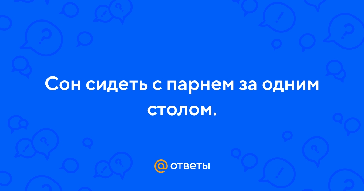 Сон сидеть на последней парте