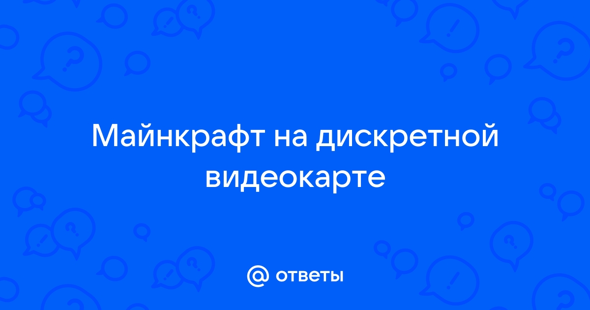 Как запустить майнкрафт на дискретной видеокарте