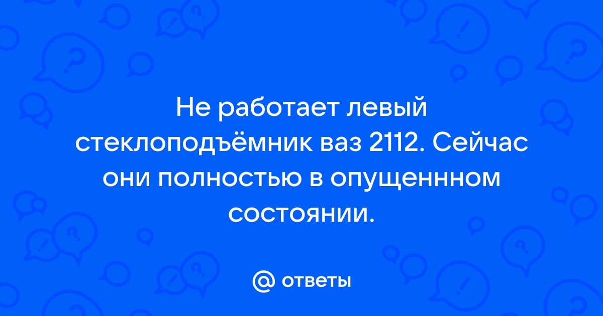 почему не работает стеклоподъемник на ваз | Дзен