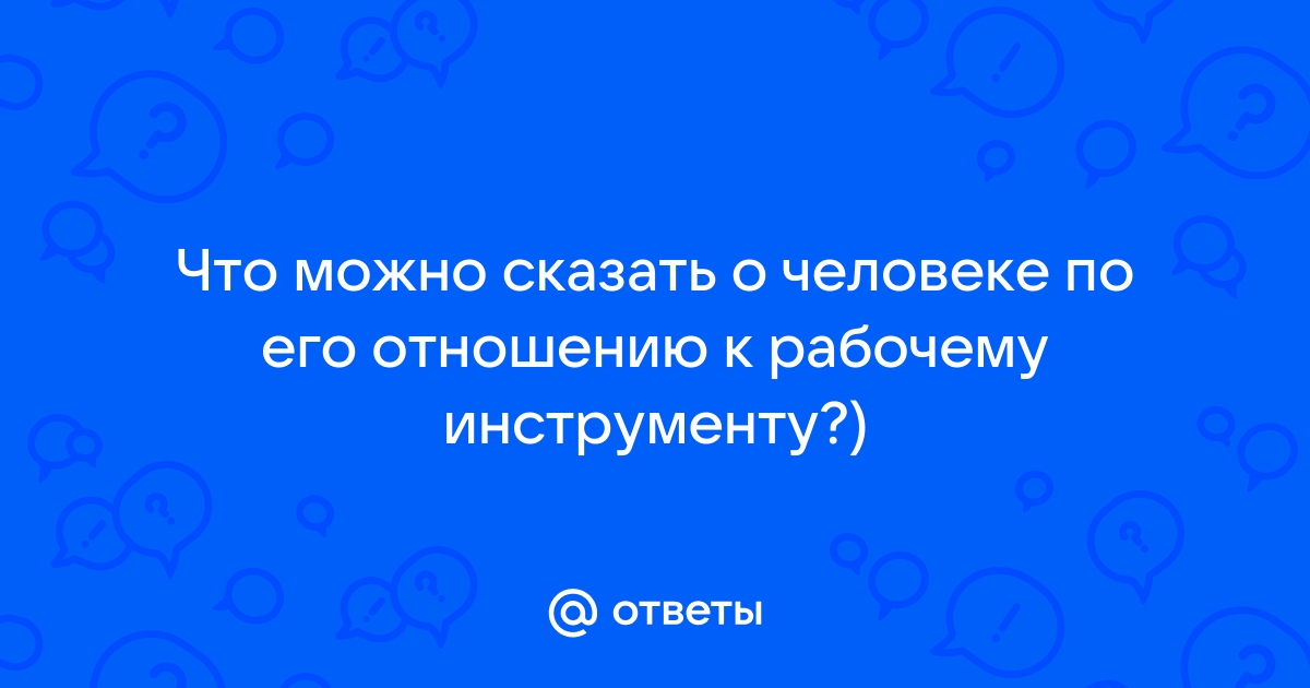 Что по рисунку можно сказать о человеке