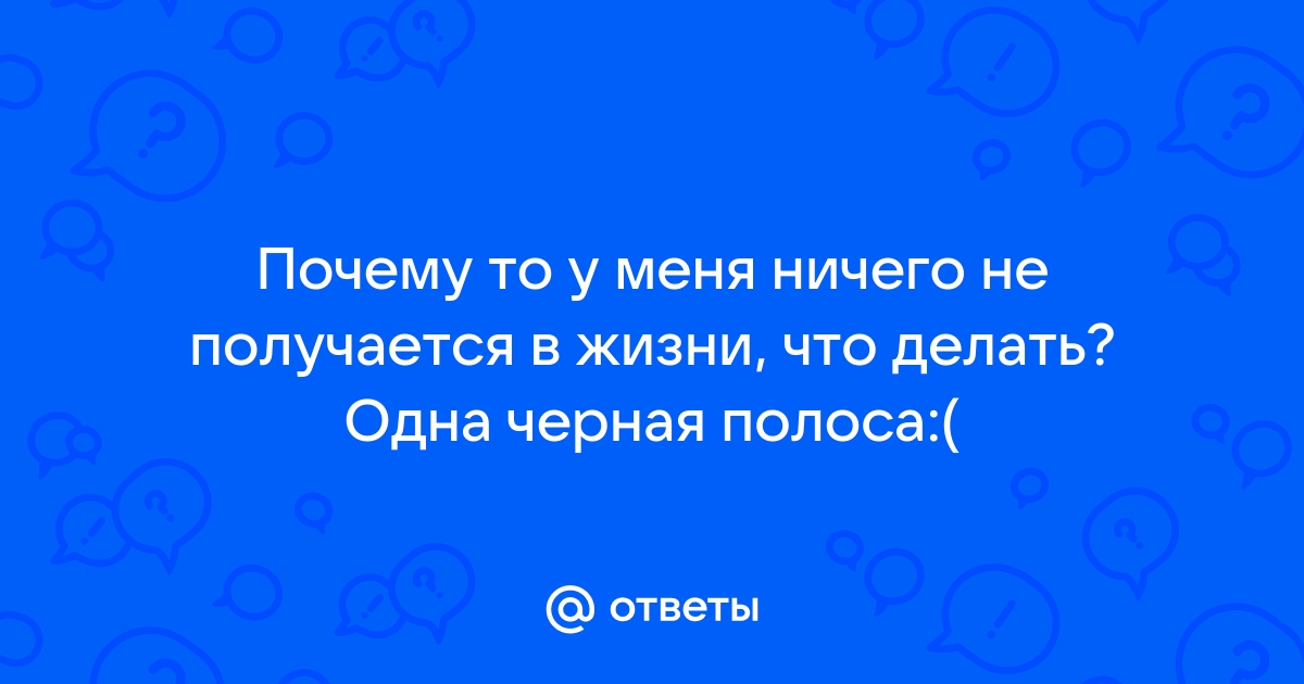 у меня ничего не получается в жизни