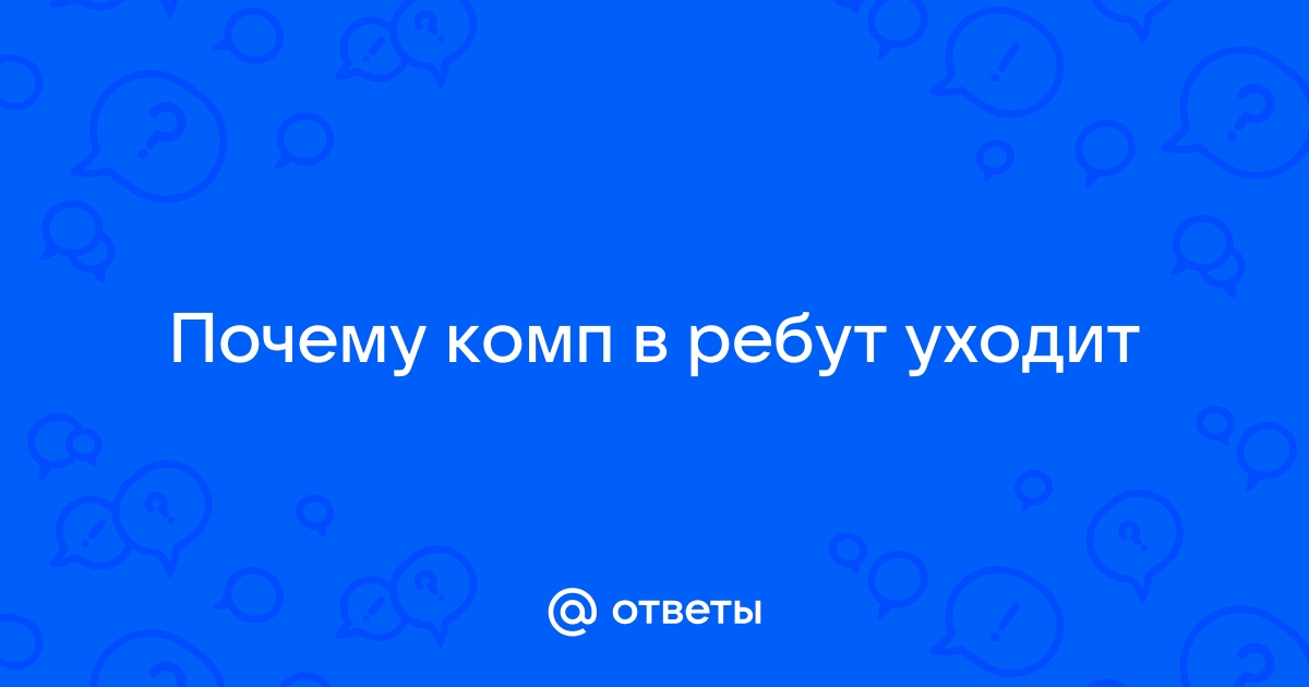 Компьютер уходит в ребут