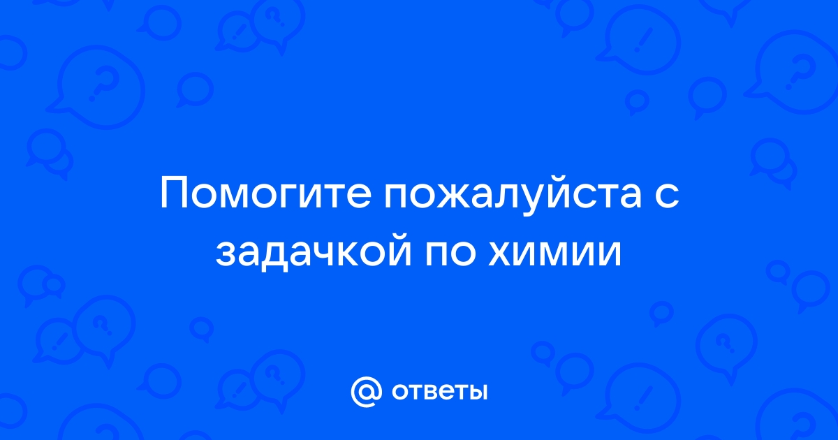 Решить химическую задачу по фото