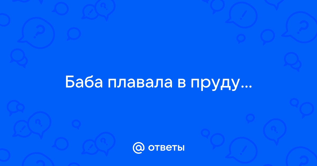 Старый спущенный пруд с рыбой. Лежат и плавают щука, …