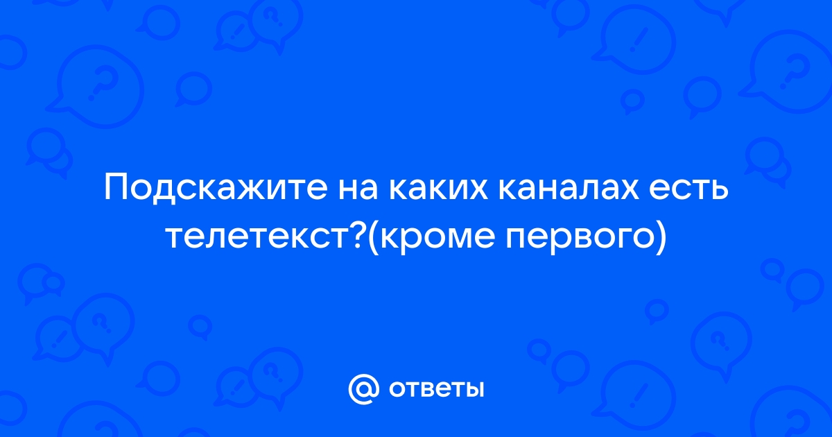 Почему пишет канал закодирован ростелеком