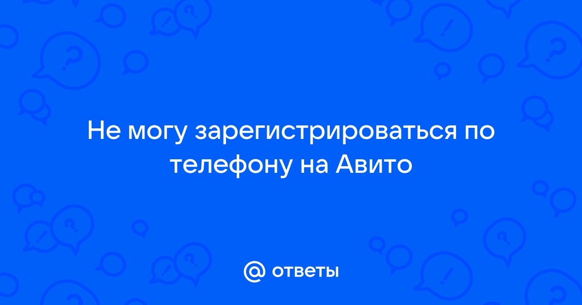 Не могу дозвониться по телефону авито