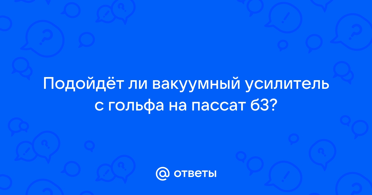 Вакуумный усилитель пассат б3