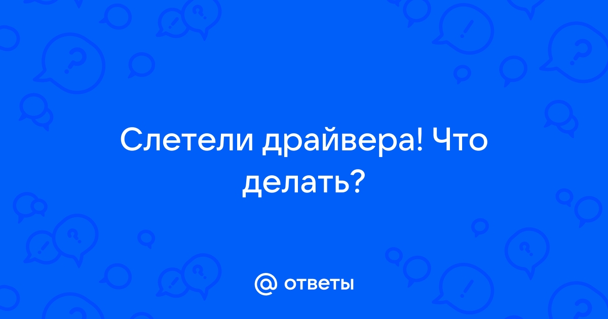 Что делать если слетели драйвера на телефоне