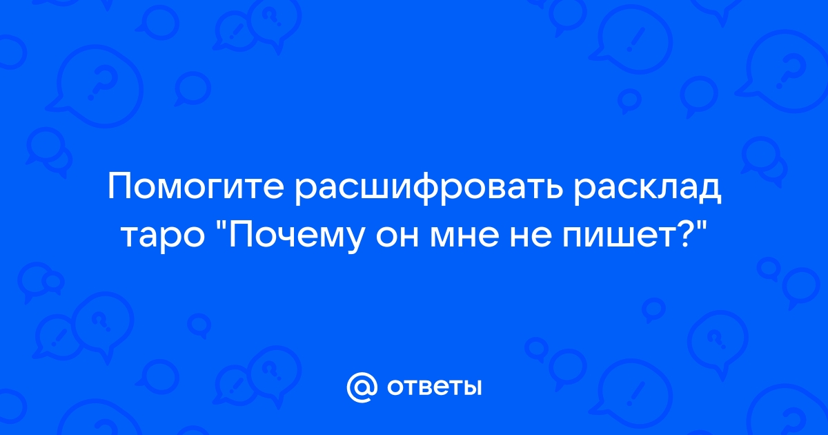 Хочет ли мужчина увидеться со мной, и состоится ли встреча 🤦💥💔🙄🤔❓💃❤️😇🌠🔥🎯💯❗