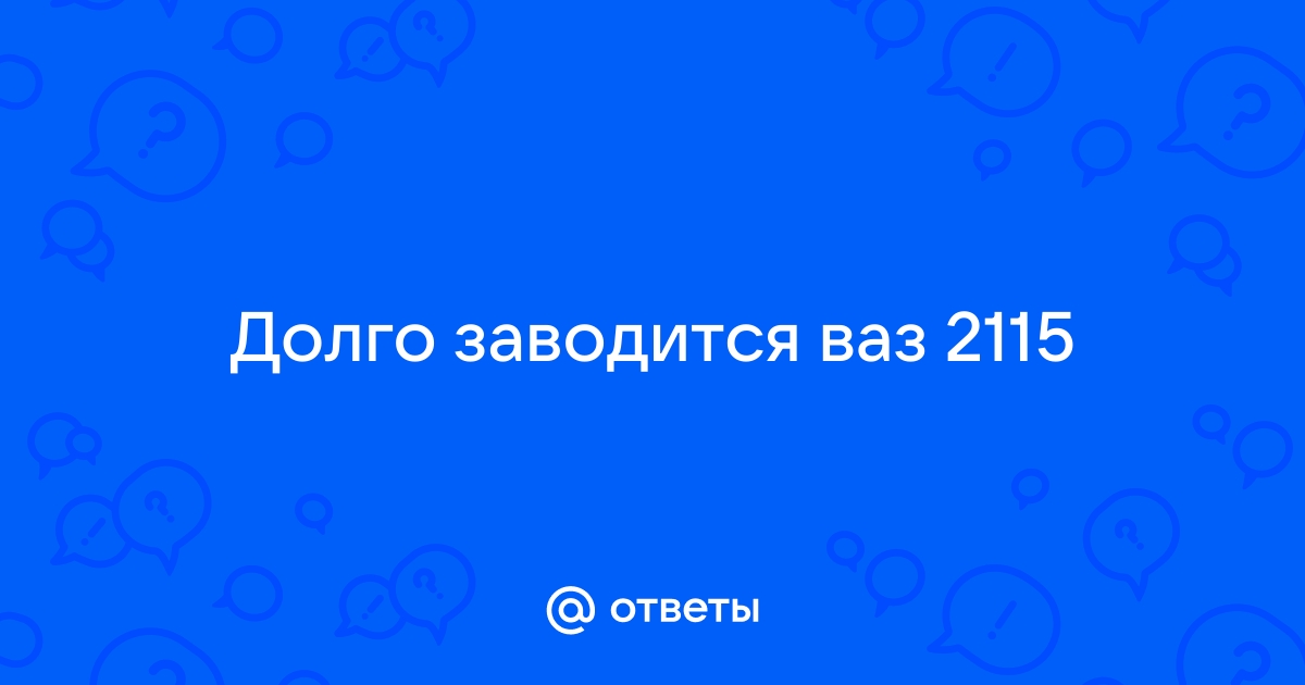 Долго заводится ваз